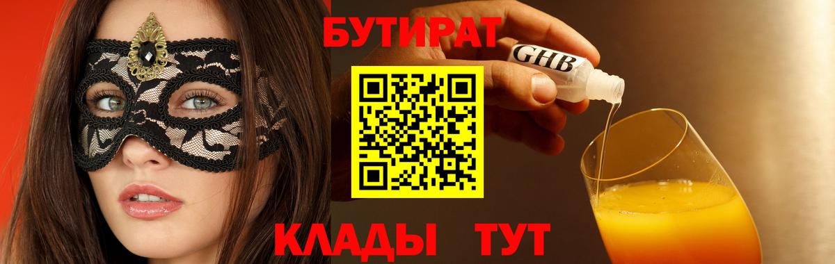 БУТИРАТ  Бутират бутик  Вход с VPN  Ноябрьск 
