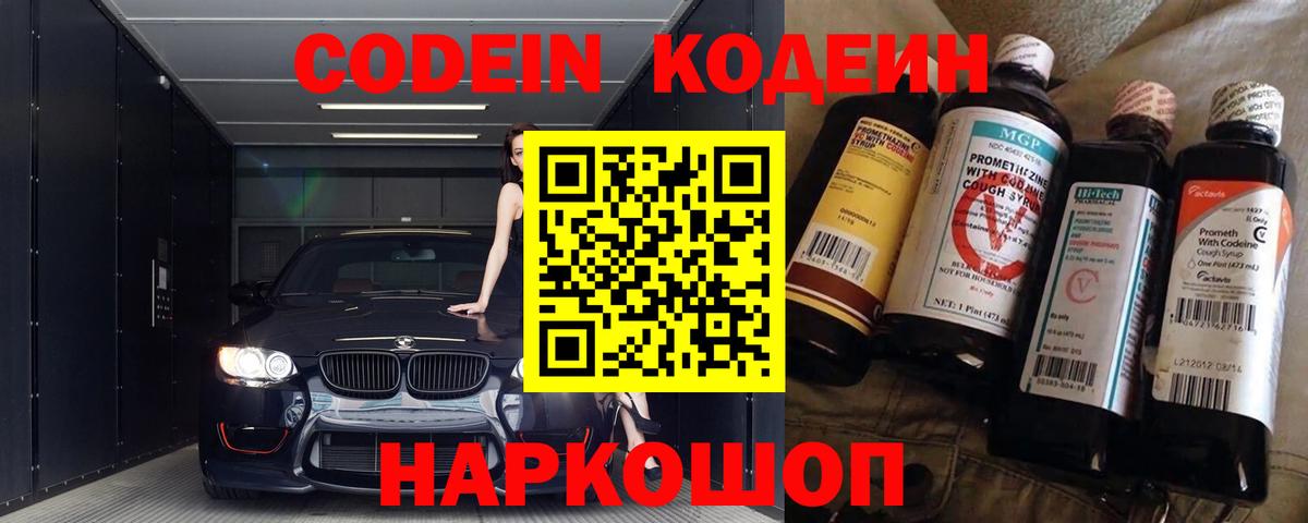 Codein напиток Lean (лин) Ноябрьск